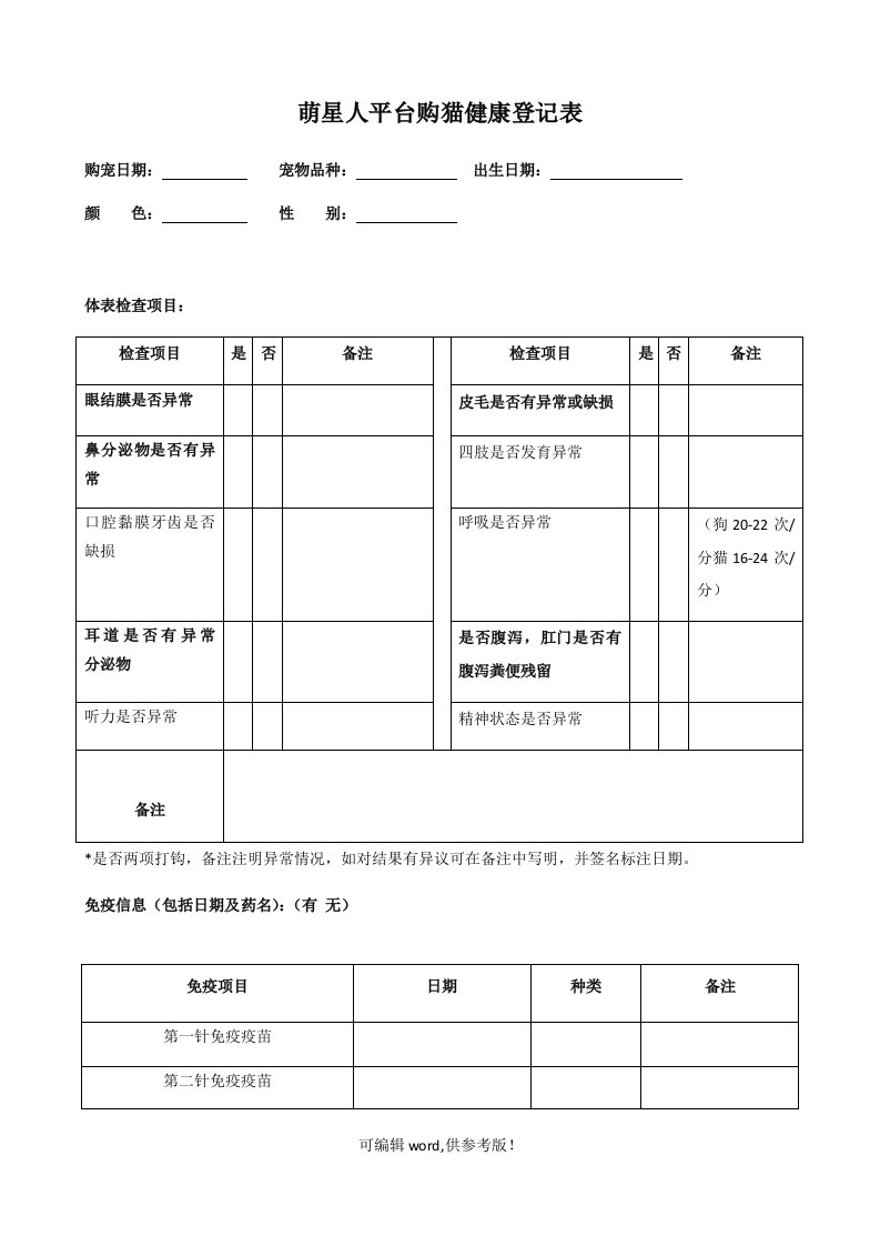 宠物健康检查表