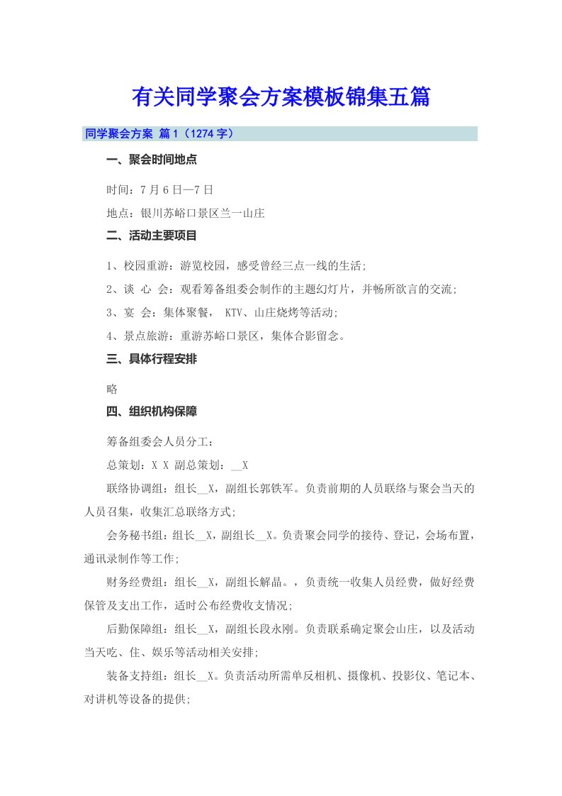 有关同学聚会方案模板锦集五篇