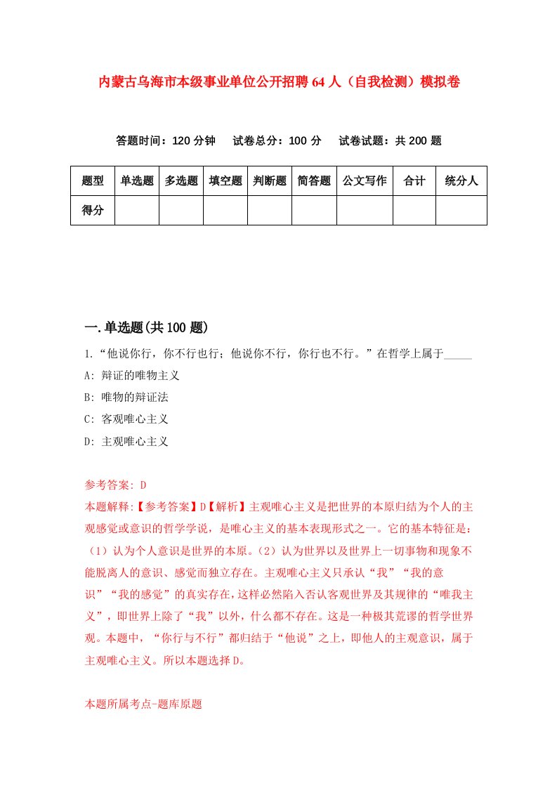 内蒙古乌海市本级事业单位公开招聘64人自我检测模拟卷2