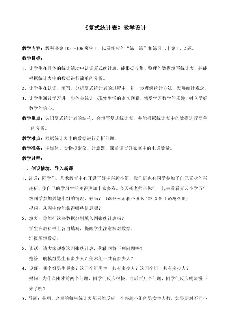 苏教版小学数学复式统计表教学设计