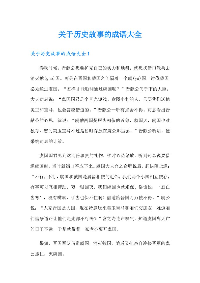 关于历史故事的成语大全