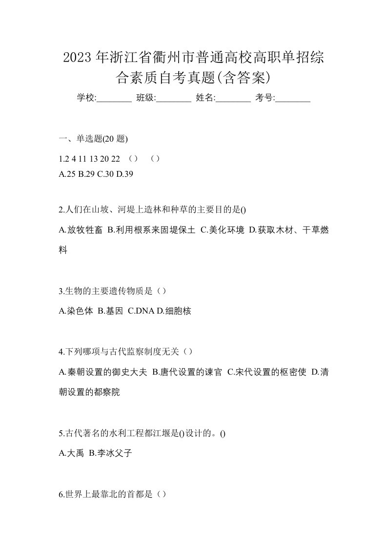 2023年浙江省衢州市普通高校高职单招综合素质自考真题含答案