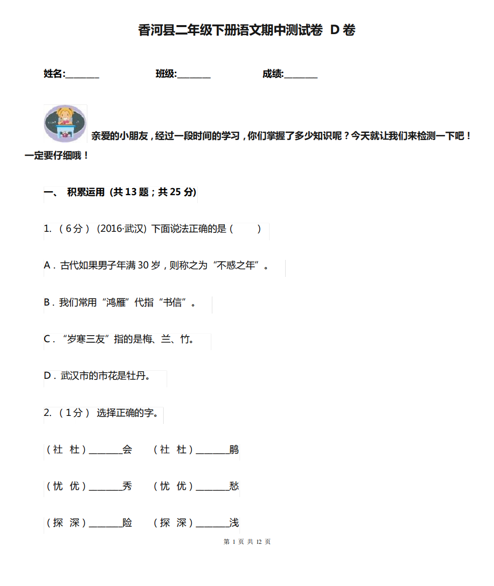 香河县二年级下册语文期中测试卷D卷