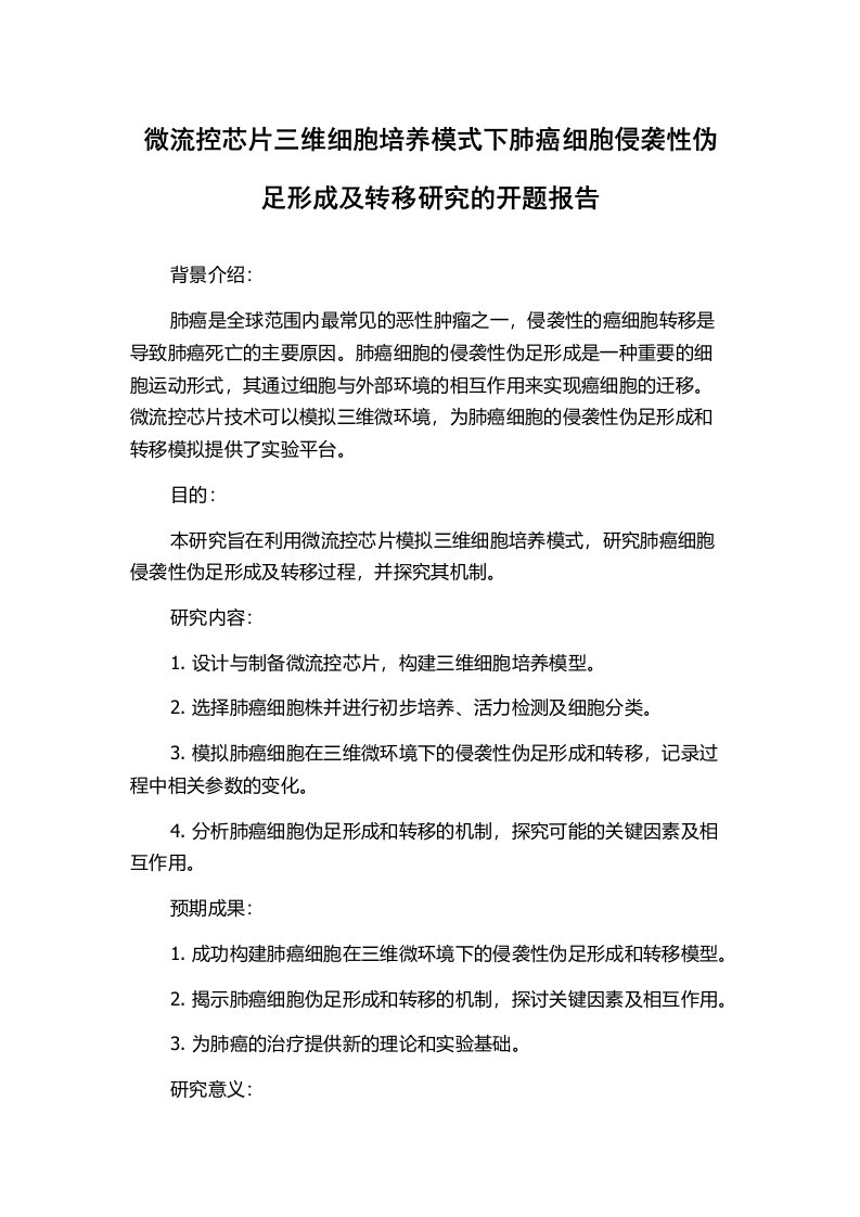 微流控芯片三维细胞培养模式下肺癌细胞侵袭性伪足形成及转移研究的开题报告