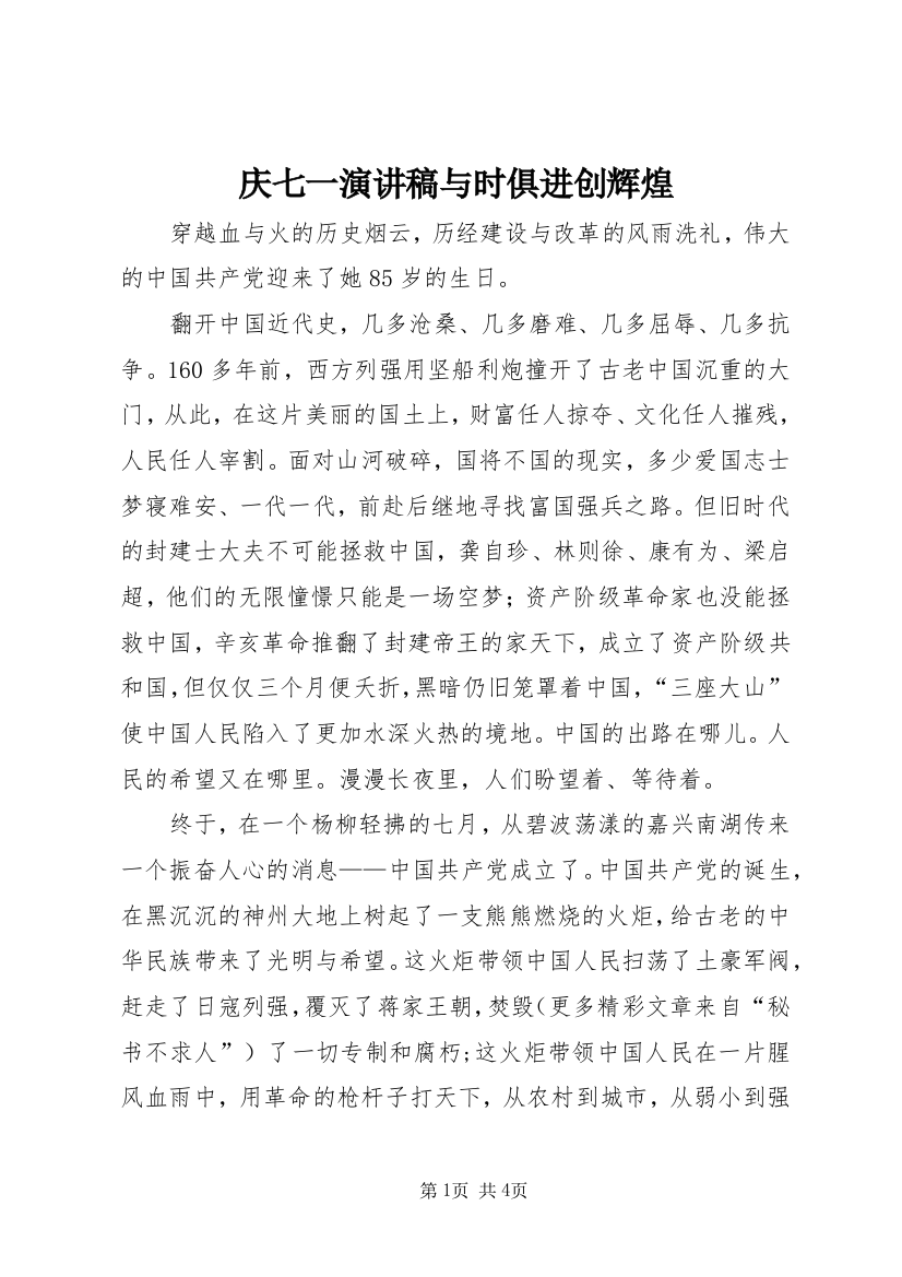 庆七一演讲稿与时俱进创辉煌