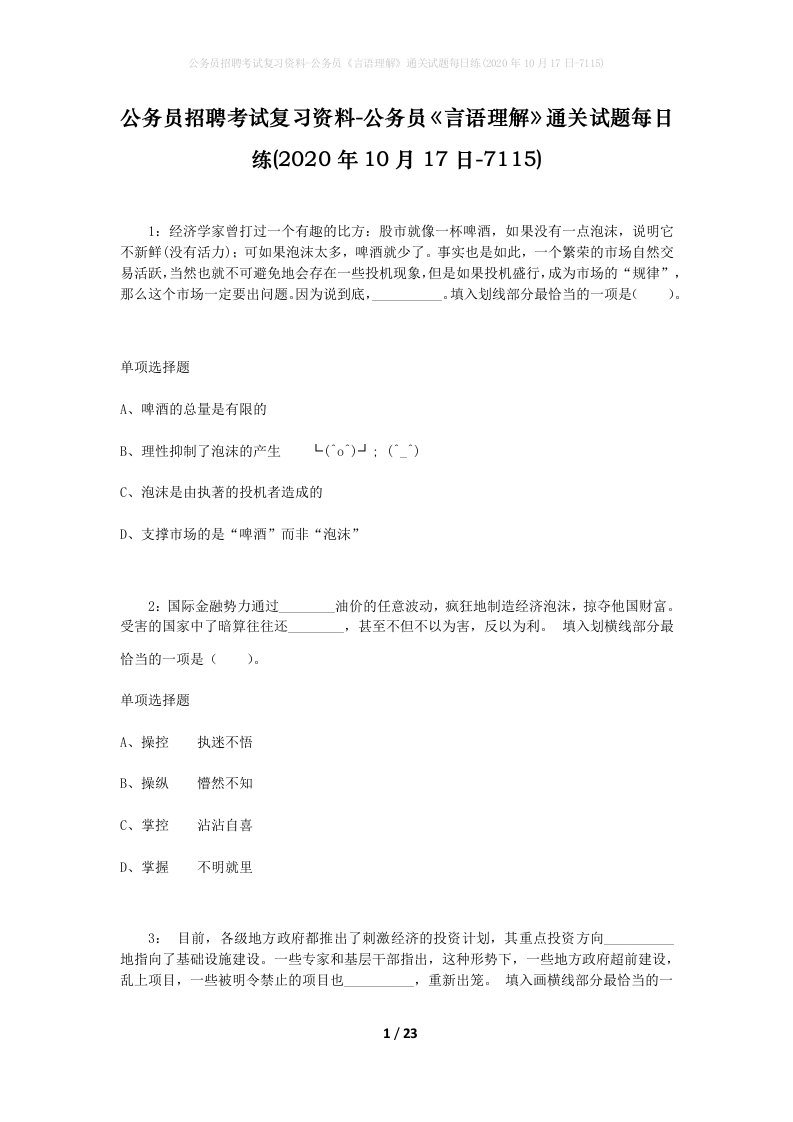 公务员招聘考试复习资料-公务员言语理解通关试题每日练2020年10月17日-7115