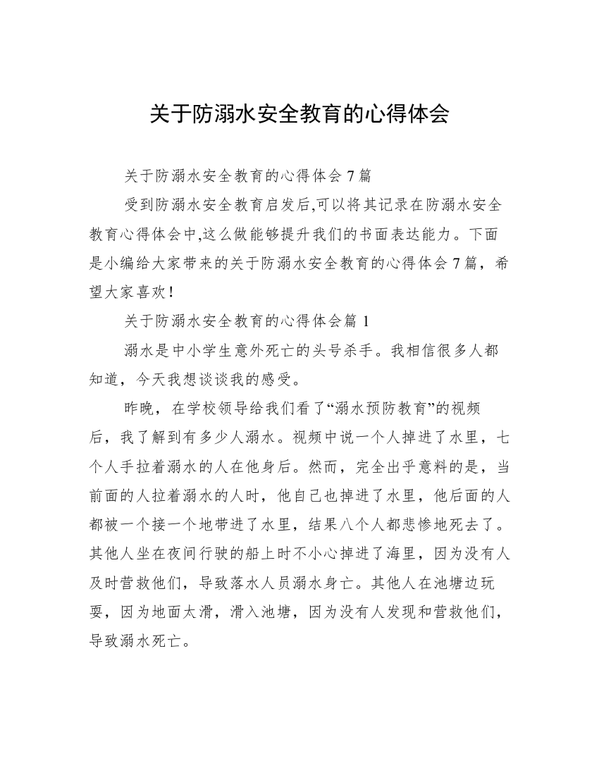 关于防溺水安全教育的心得体会