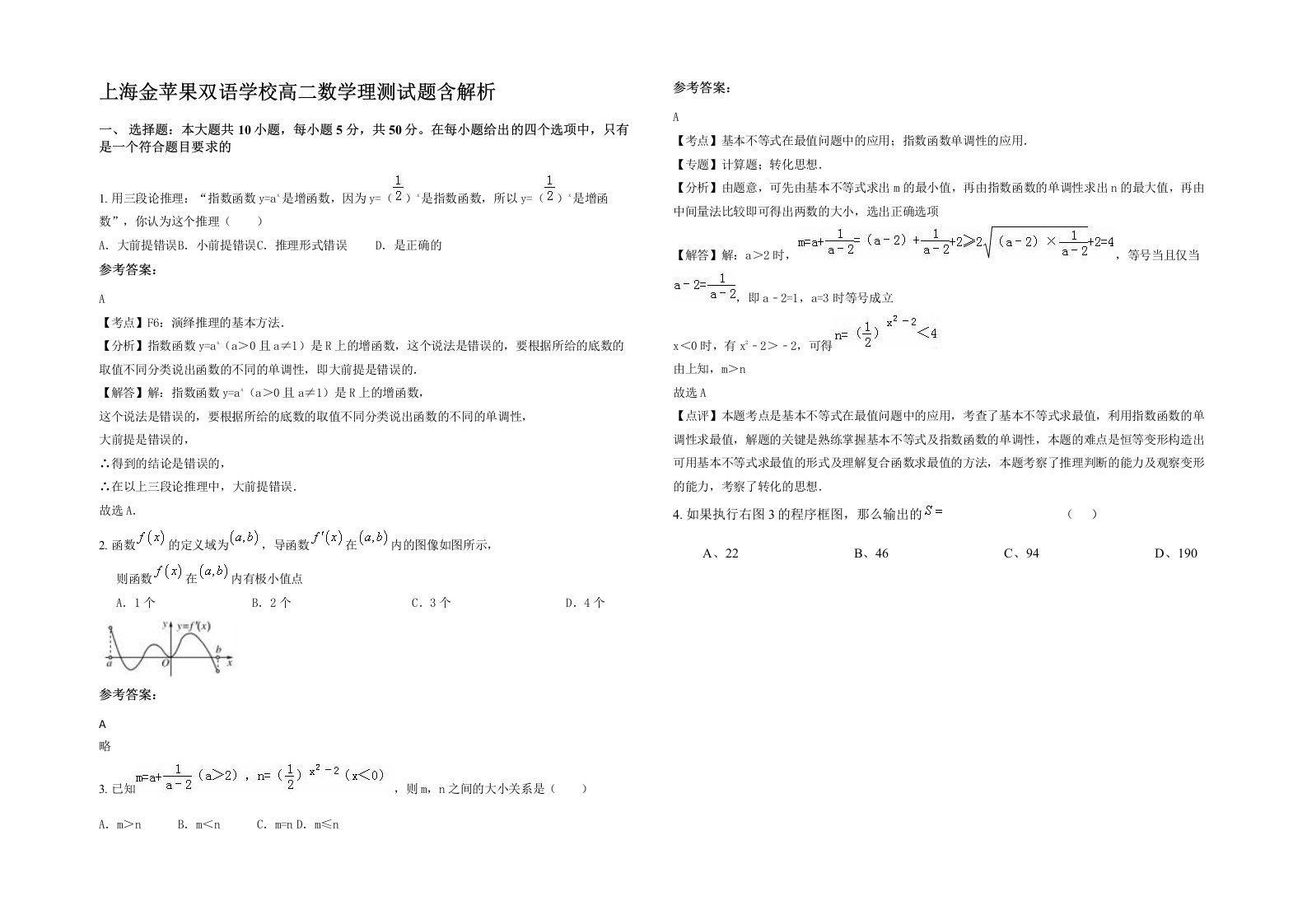 上海金苹果双语学校高二数学理测试题含解析