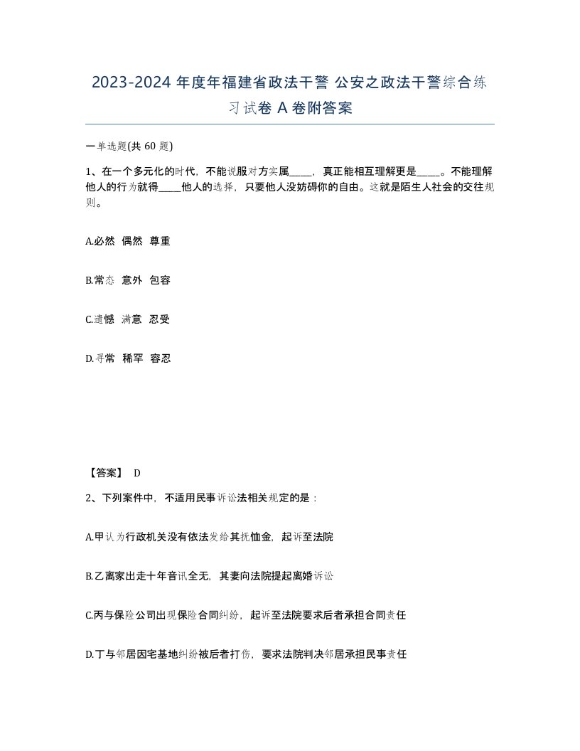 2023-2024年度年福建省政法干警公安之政法干警综合练习试卷A卷附答案