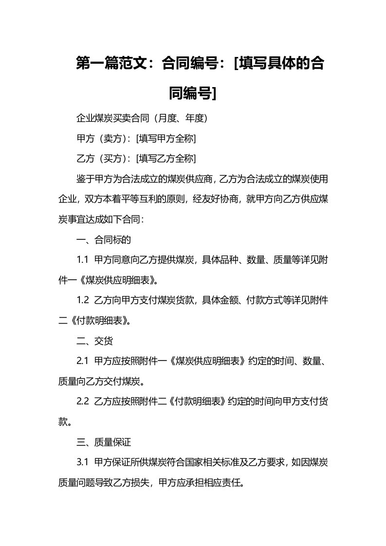 企业煤炭买卖合同（月度、年度）