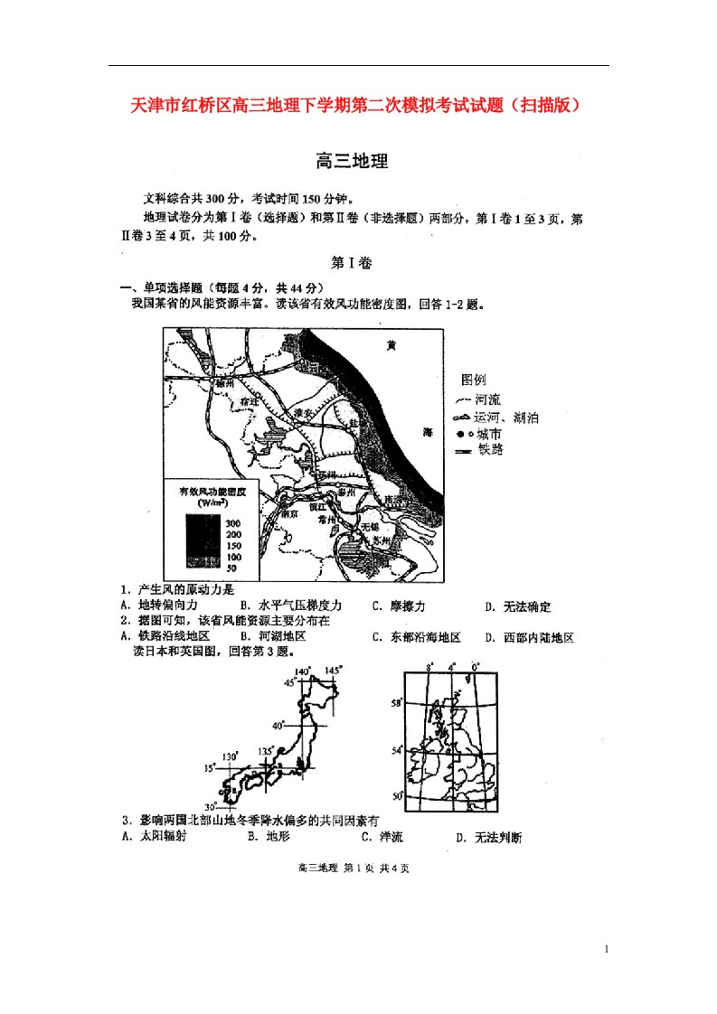 天津市红桥区高三地理下学期第二次模拟考试试题（扫描版）