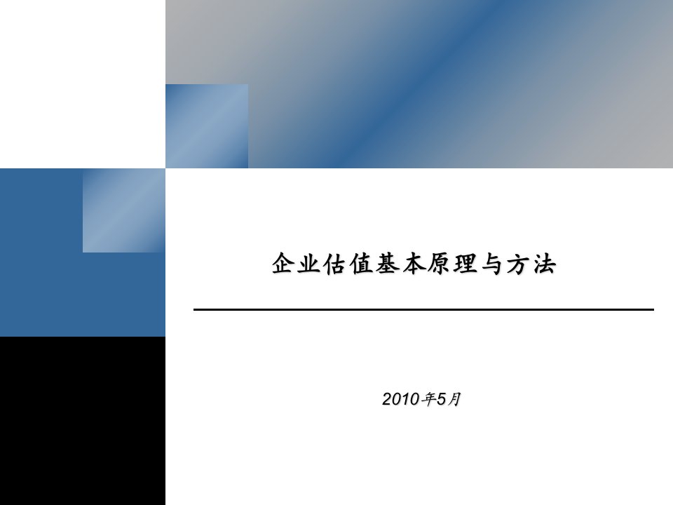 基金公司内部培训资料(企业估值方法)超经典培训教材