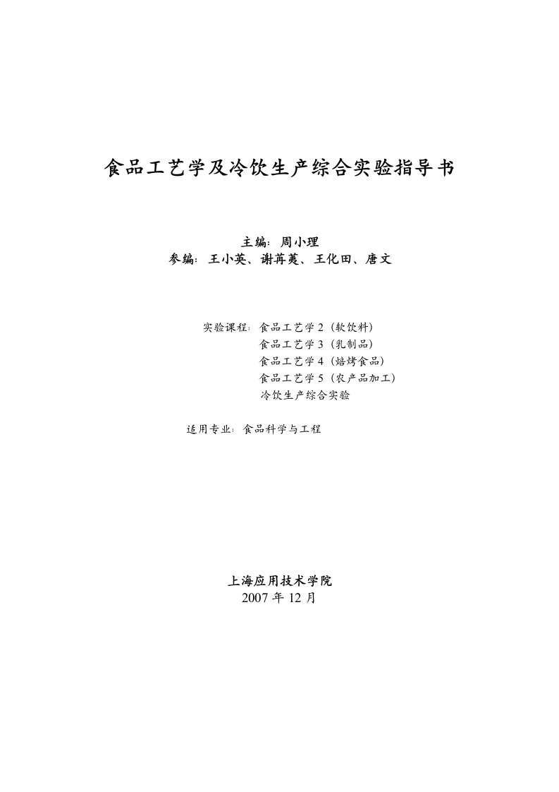 食品工艺学及冷饮生产综合实验指导书