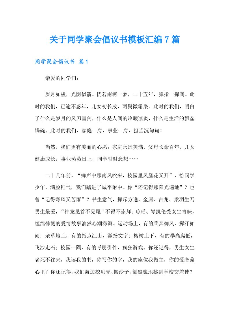 关于同学聚会倡议书模板汇编7篇