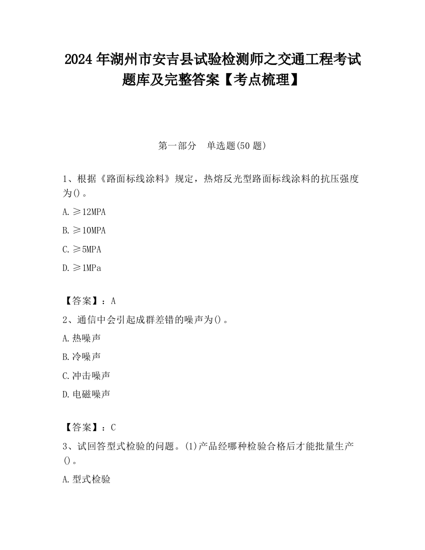 2024年湖州市安吉县试验检测师之交通工程考试题库及完整答案【考点梳理】