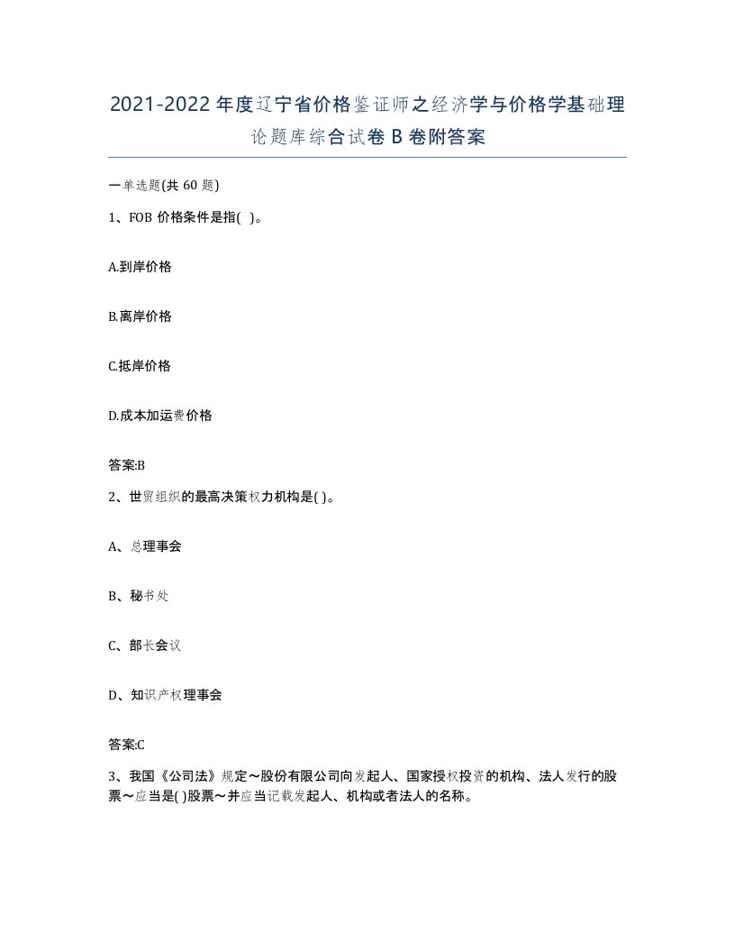 2021-2022年度辽宁省价格鉴证师之经济学与价格学基础理论题库综合试卷B卷附答案