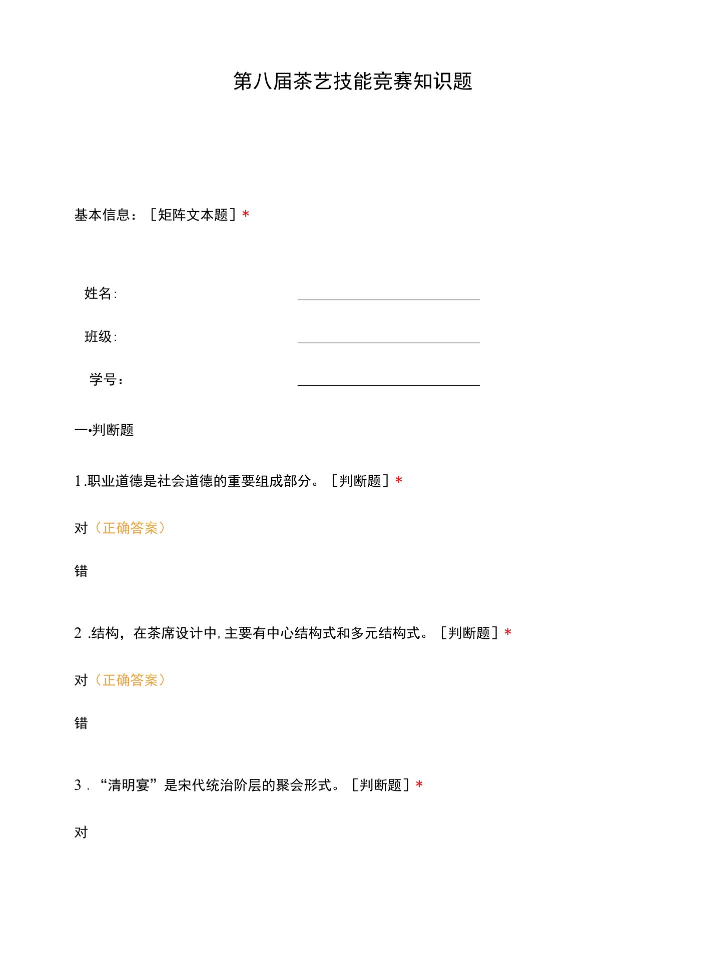 第八届茶艺技能竞赛知识题选择题