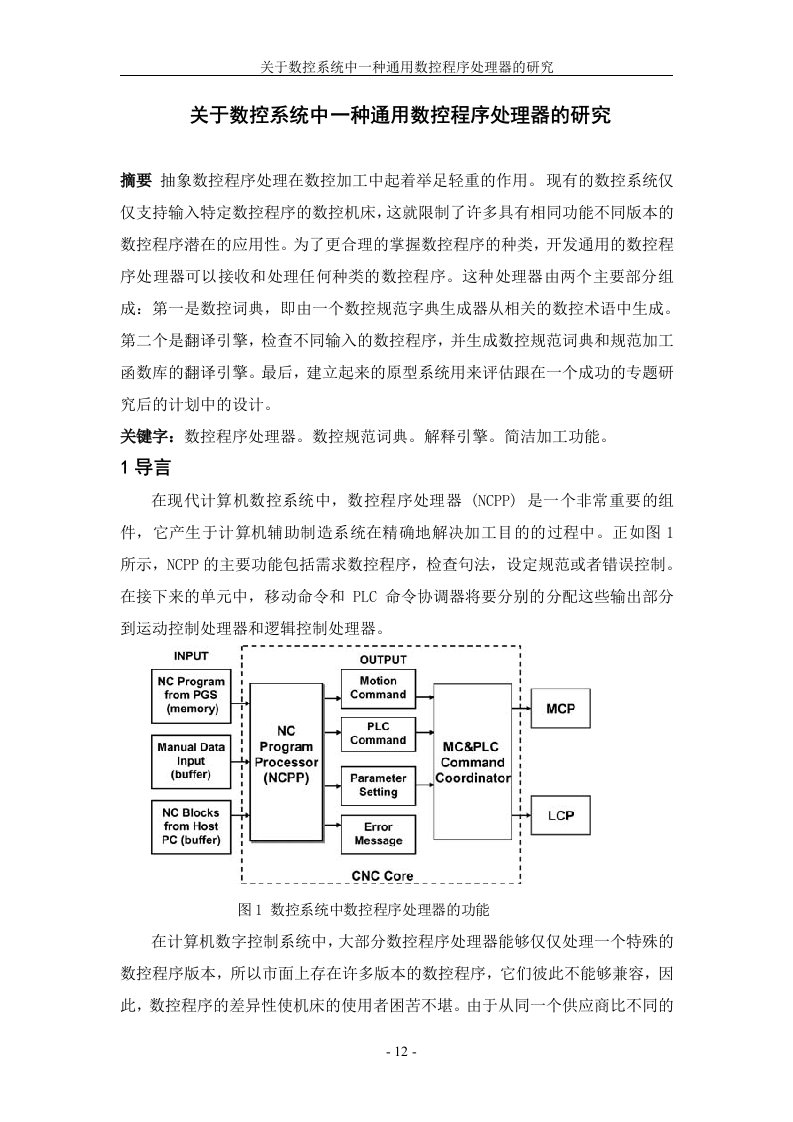 关于数控系统中通用数控程序处理器研究报告翻译(翻译成中文)