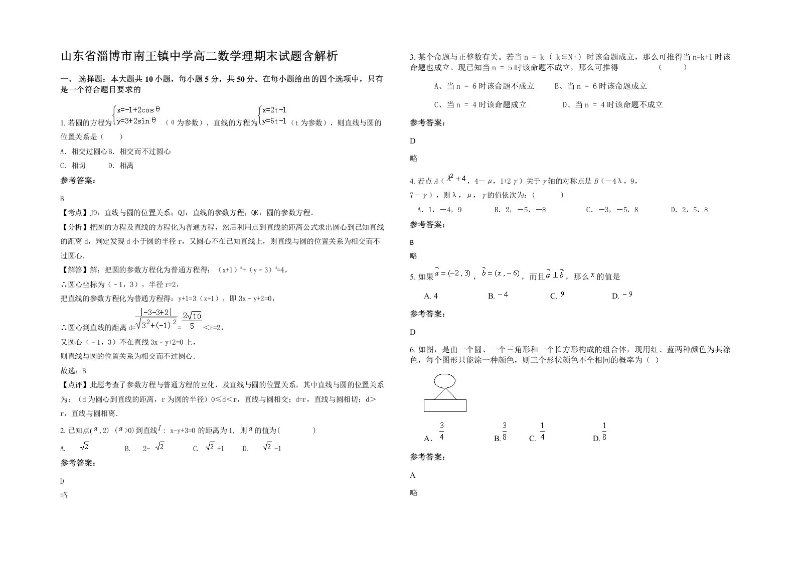 山东省淄博市南王镇中学高二数学理期末试题含解析