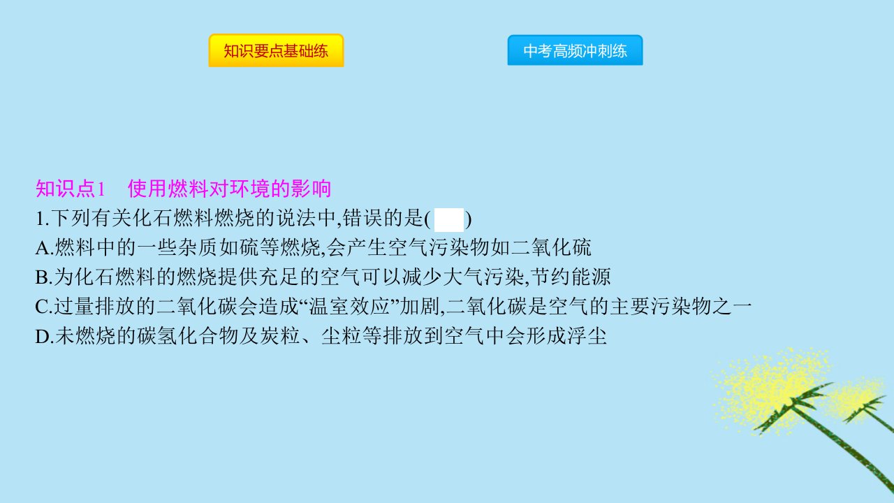 秋九年级化学上册第七单元燃料及其利用课题2燃料的合理利用与开发第2课时使用燃料对环境的影响能源的利用和开发同步课件新版新人教版