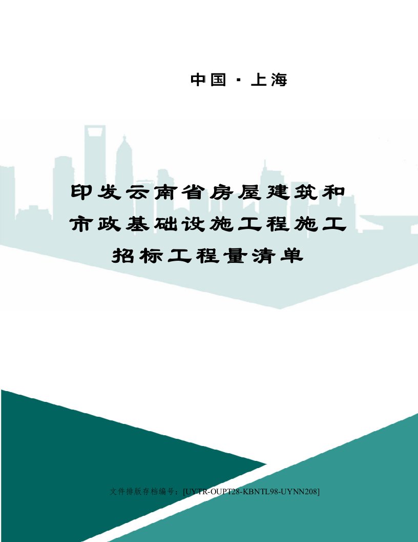 印发云南省房屋建筑和市政基础设施工程施工招标工程量清单