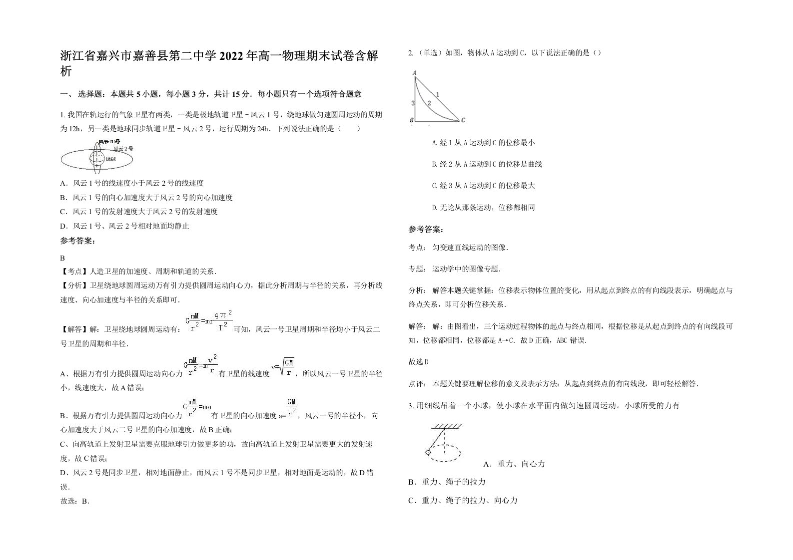 浙江省嘉兴市嘉善县第二中学2022年高一物理期末试卷含解析