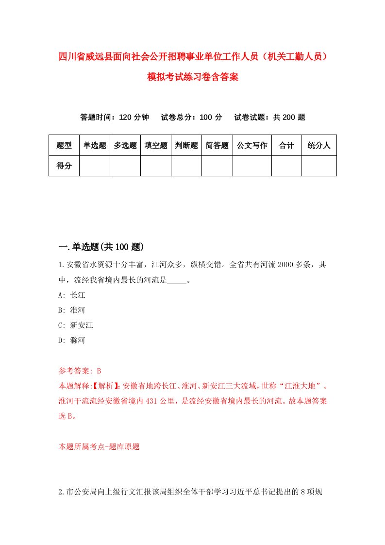 四川省威远县面向社会公开招聘事业单位工作人员机关工勤人员模拟考试练习卷含答案第7套