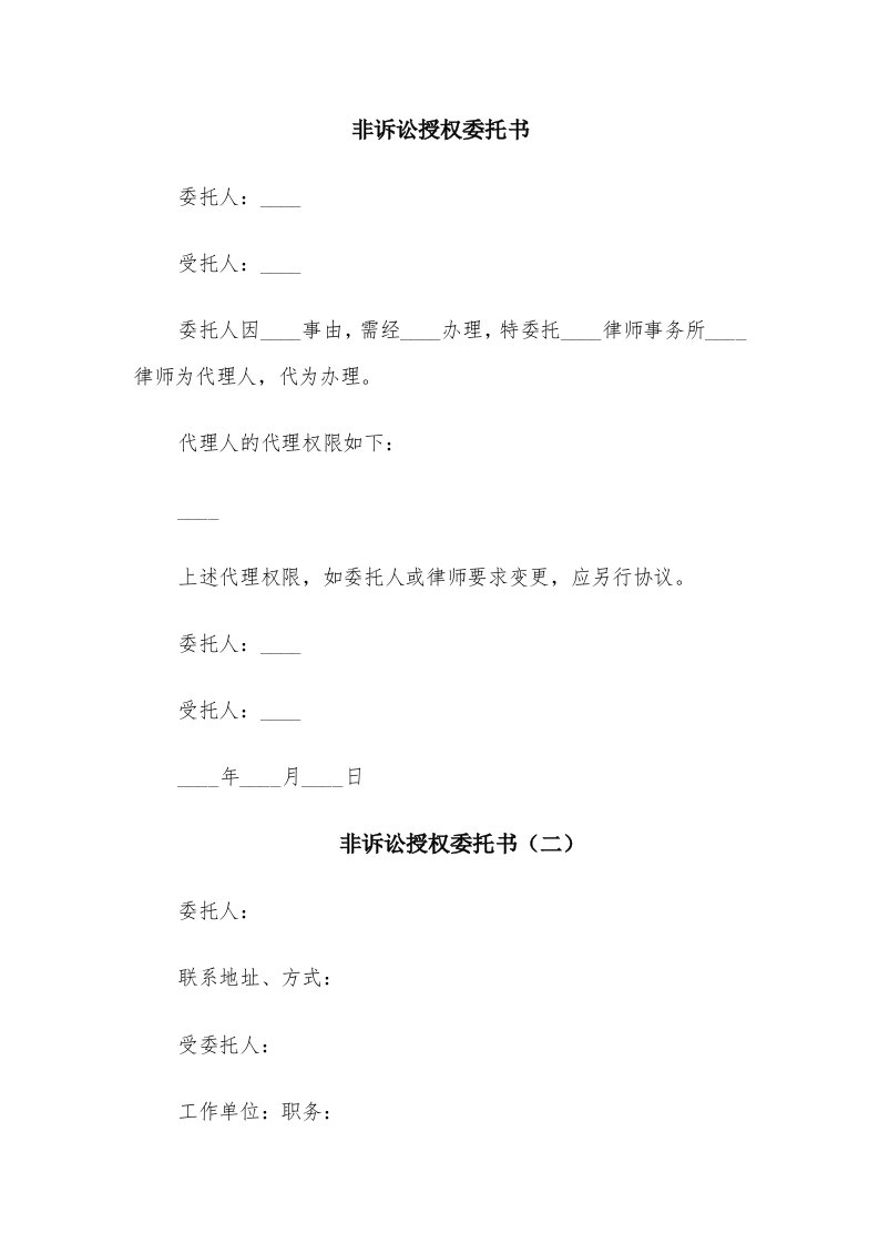 非诉讼授权委托书