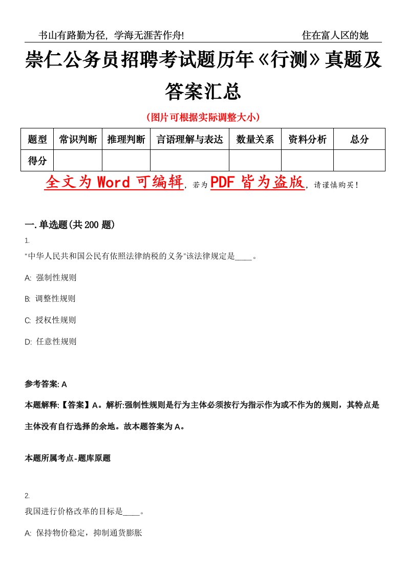 崇仁公务员招聘考试题历年《行测》真题及答案汇总精选集（贰）