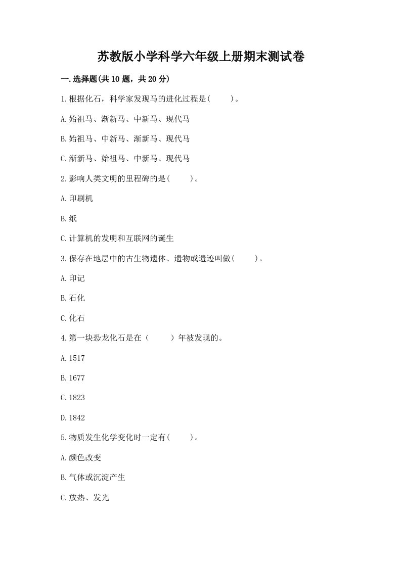 苏教版小学科学六年级上册期末测试卷及参考答案【最新】