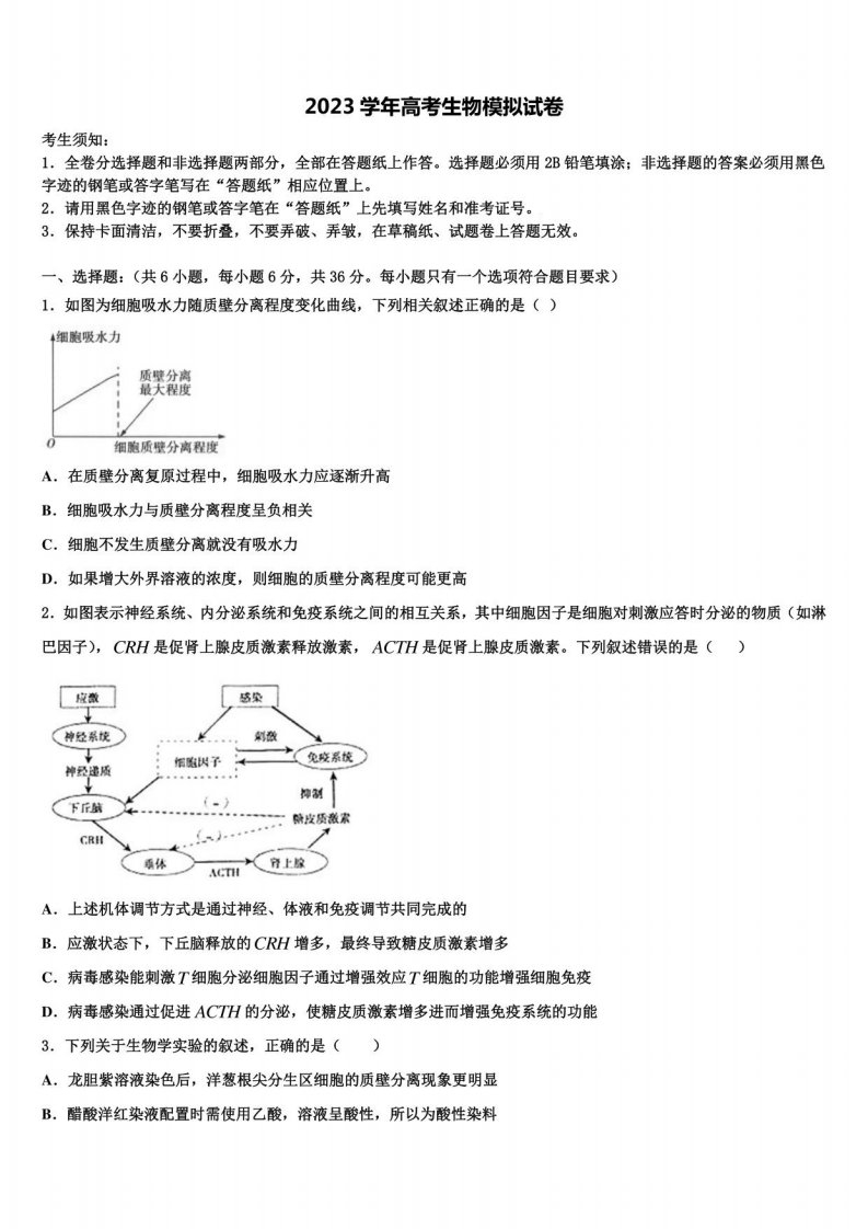 2023届上海师范大学附属外国语高三压轴卷生物试卷含解析