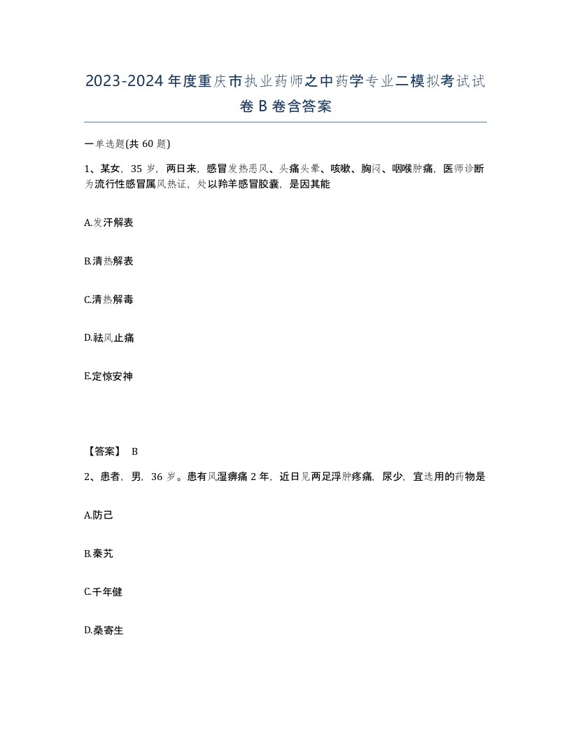 2023-2024年度重庆市执业药师之中药学专业二模拟考试试卷B卷含答案