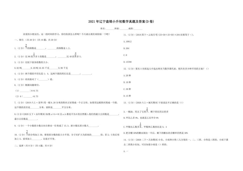 2021年辽宁盘锦小升初数学真题及答案(D卷)