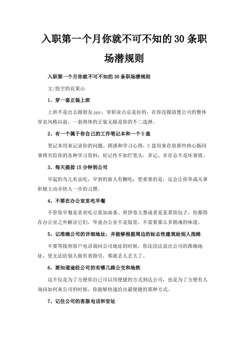 入职第一个月你就不可不知的30条职场潜规则