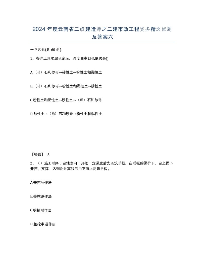 2024年度云南省二级建造师之二建市政工程实务试题及答案六