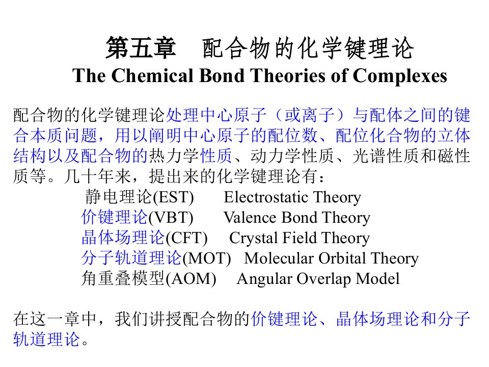 配位化学第5章