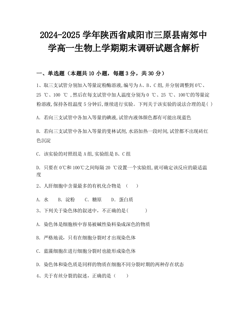 2024-2025学年陕西省咸阳市三原县南郊中学高一生物上学期期末调研试题含解析