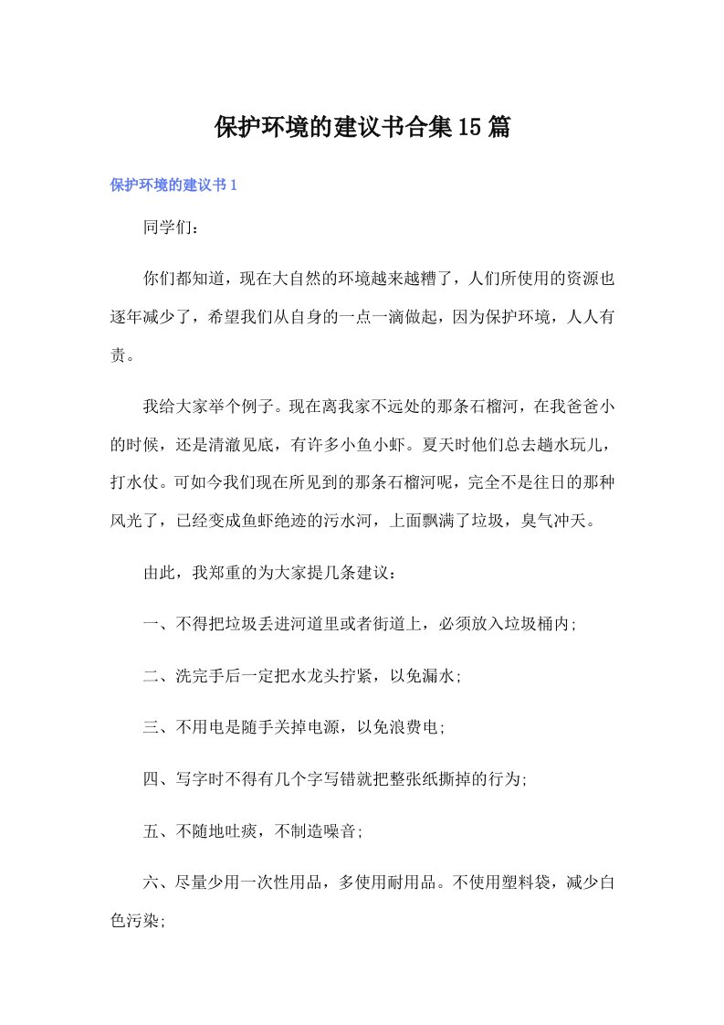 （精选）保护环境的建议书合集15篇