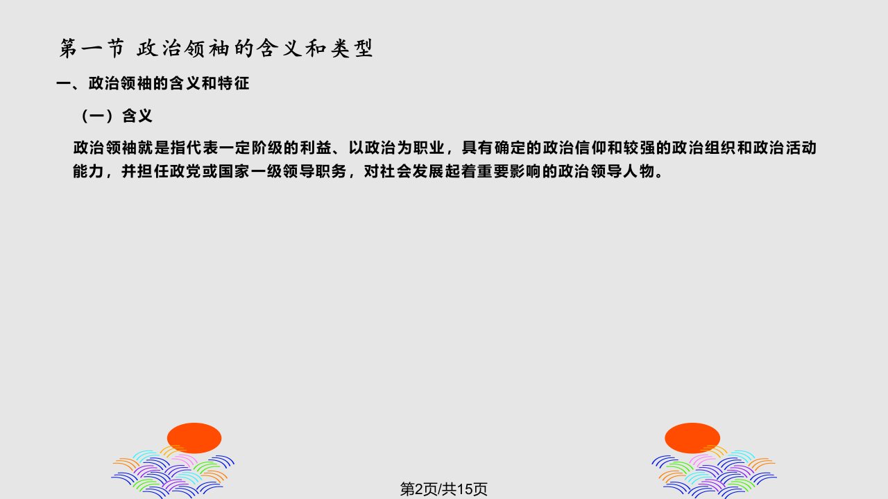 政治学之政治领袖