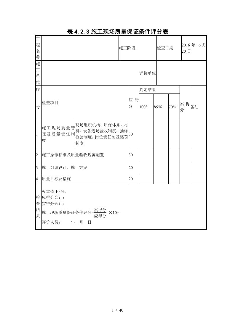 施工现场质量保证条件评分表