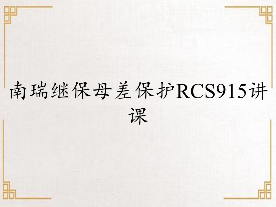 南瑞继保母差保护RCS915讲课