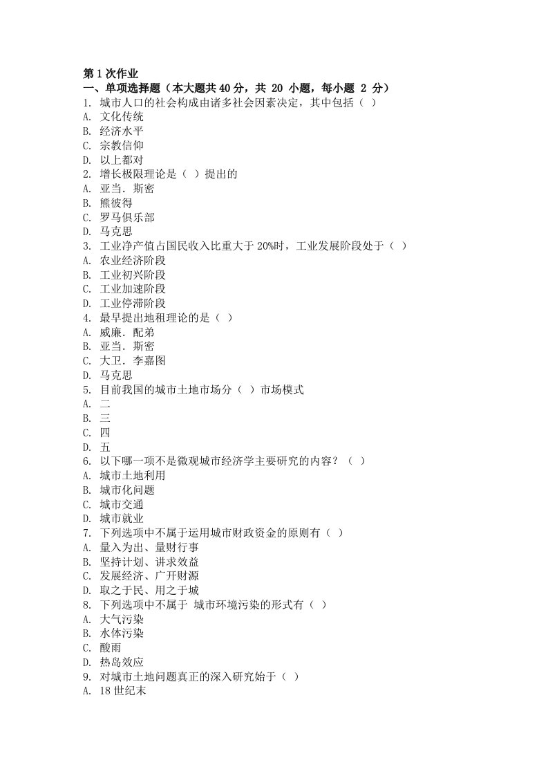 城市经济学第一次作业题及答案
