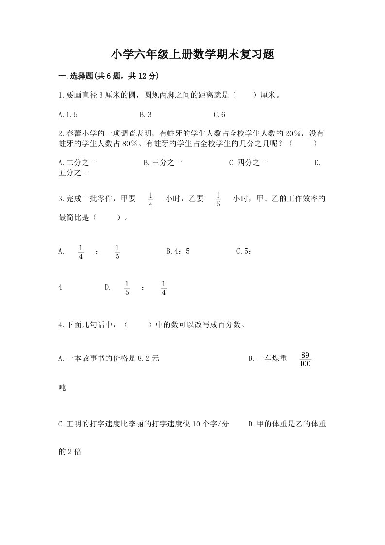 小学六年级上册数学期末复习题附答案【模拟题】