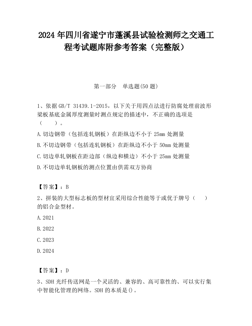 2024年四川省遂宁市蓬溪县试验检测师之交通工程考试题库附参考答案（完整版）