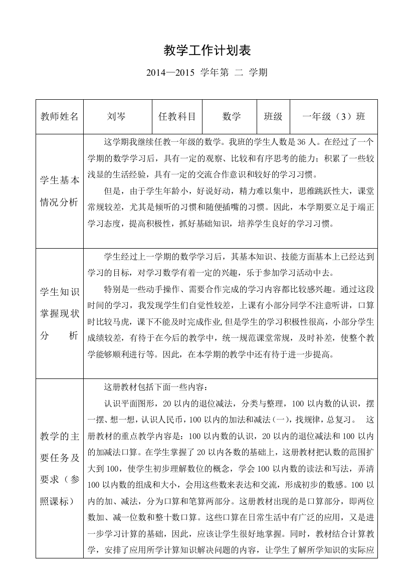 人教一下数学教学计划(刘岑)