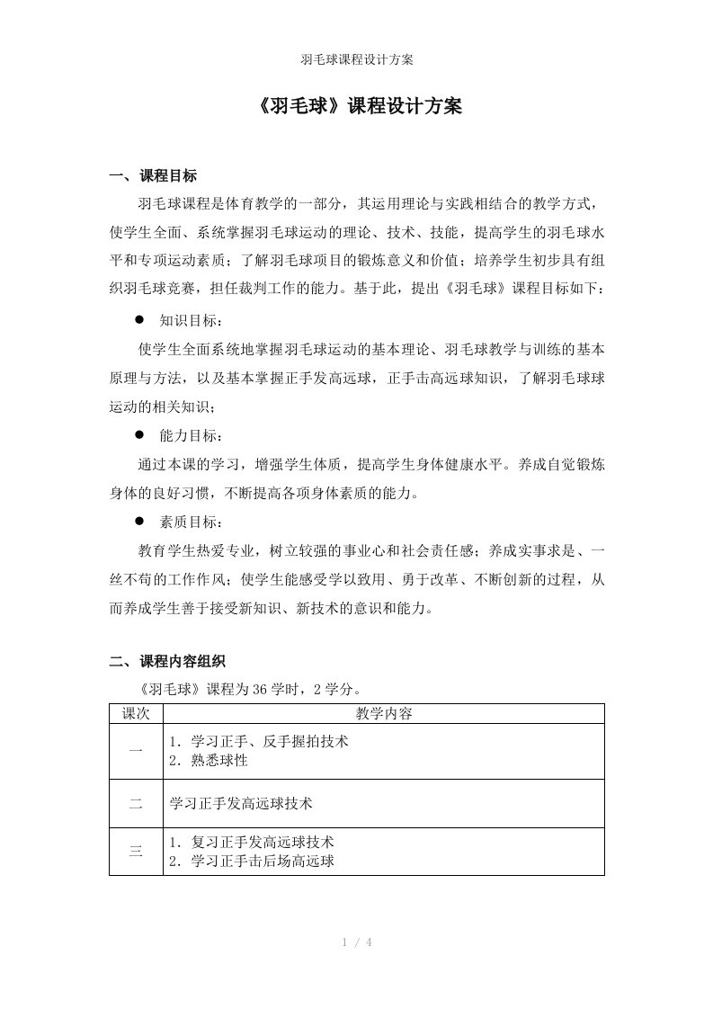 羽毛球课程设计方案