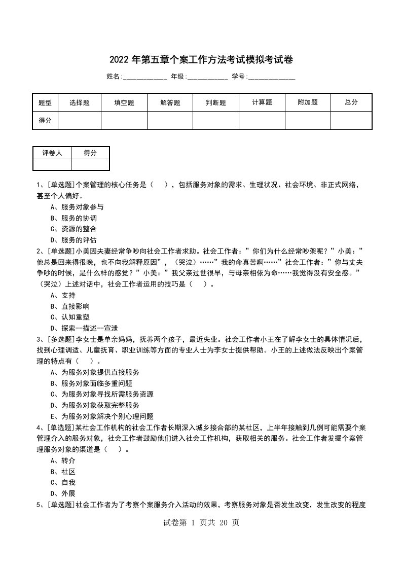 2022年第五章个案工作方法考试模拟考试卷