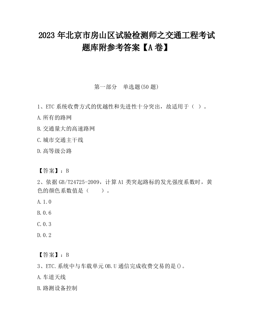 2023年北京市房山区试验检测师之交通工程考试题库附参考答案【A卷】