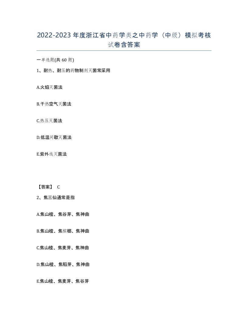 2022-2023年度浙江省中药学类之中药学中级模拟考核试卷含答案