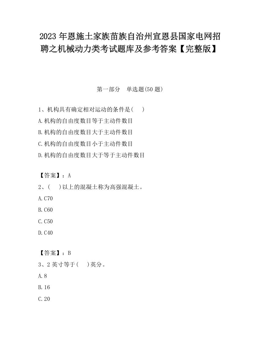 2023年恩施土家族苗族自治州宣恩县国家电网招聘之机械动力类考试题库及参考答案【完整版】